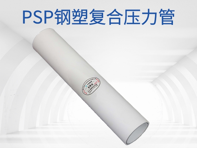 PSP钢塑复合管的优点分析(图1)