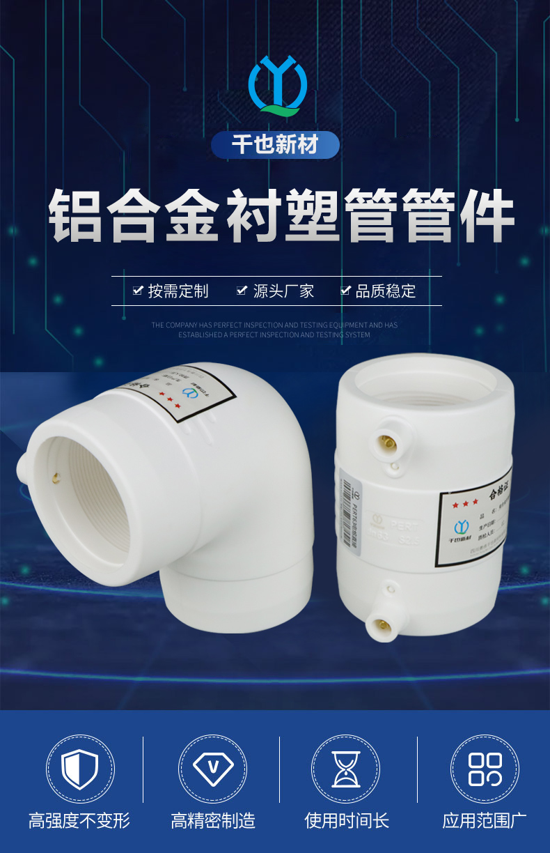 铝合金衬塑PE-RT复合管管件(图1)